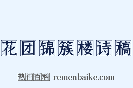 花团锦簇楼诗稿是什么意思的图片